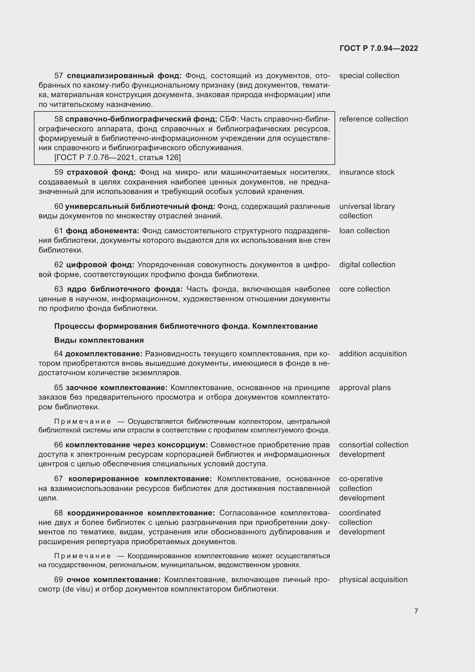 Страница 11 ГОСТ Р 7.0.94-2022