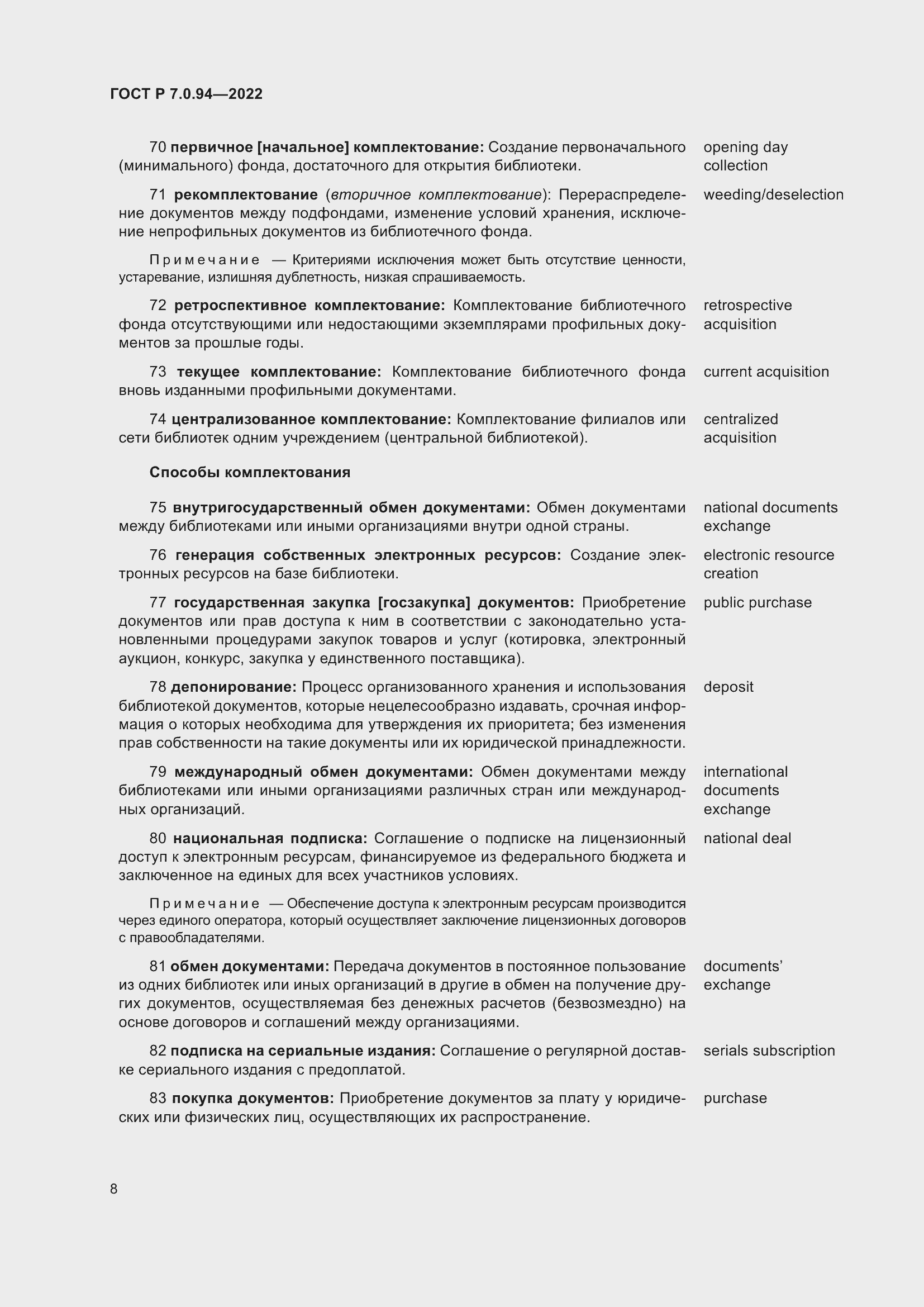 Страница 12 ГОСТ Р 7.0.94-2022