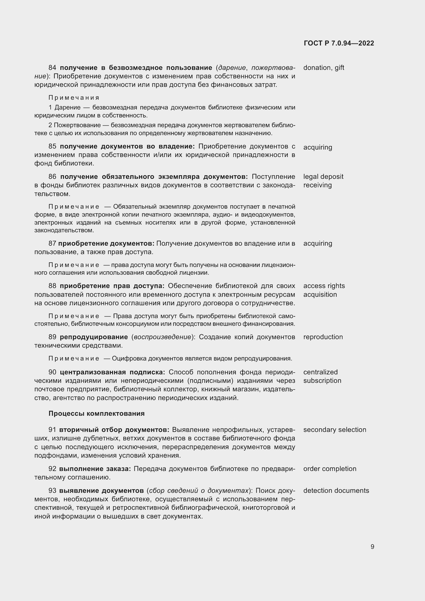 Страница 13 ГОСТ Р 7.0.94-2022