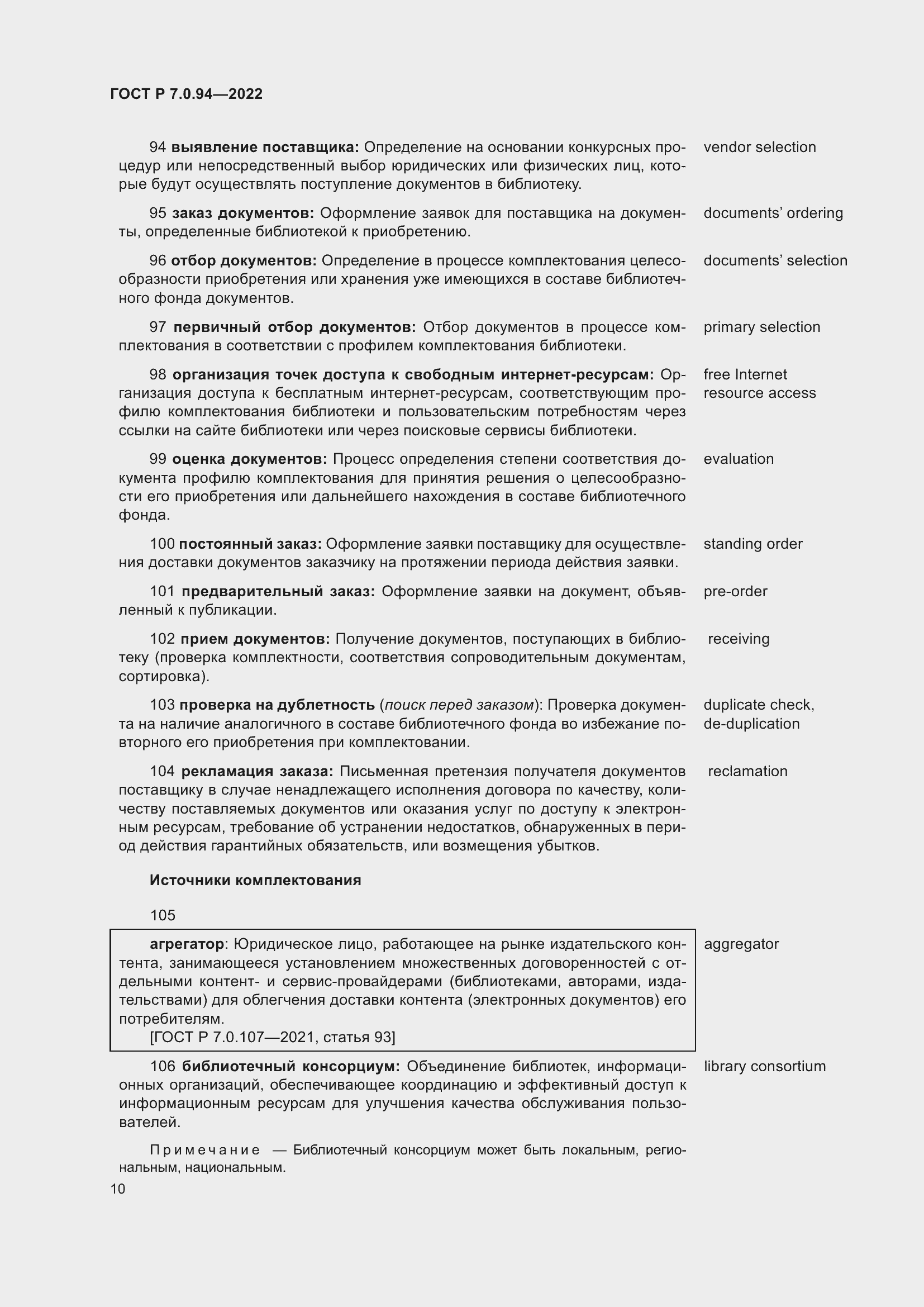 Страница 14 ГОСТ Р 7.0.94-2022