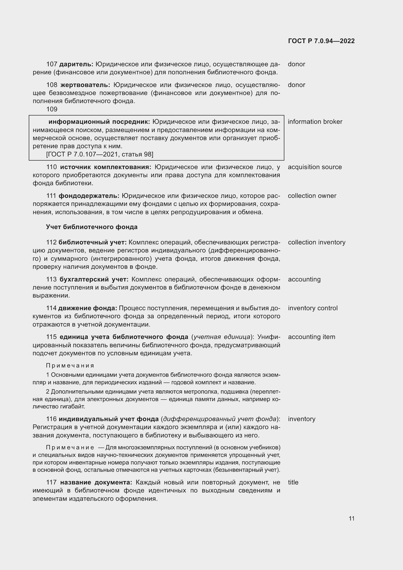 Страница 15 ГОСТ Р 7.0.94-2022