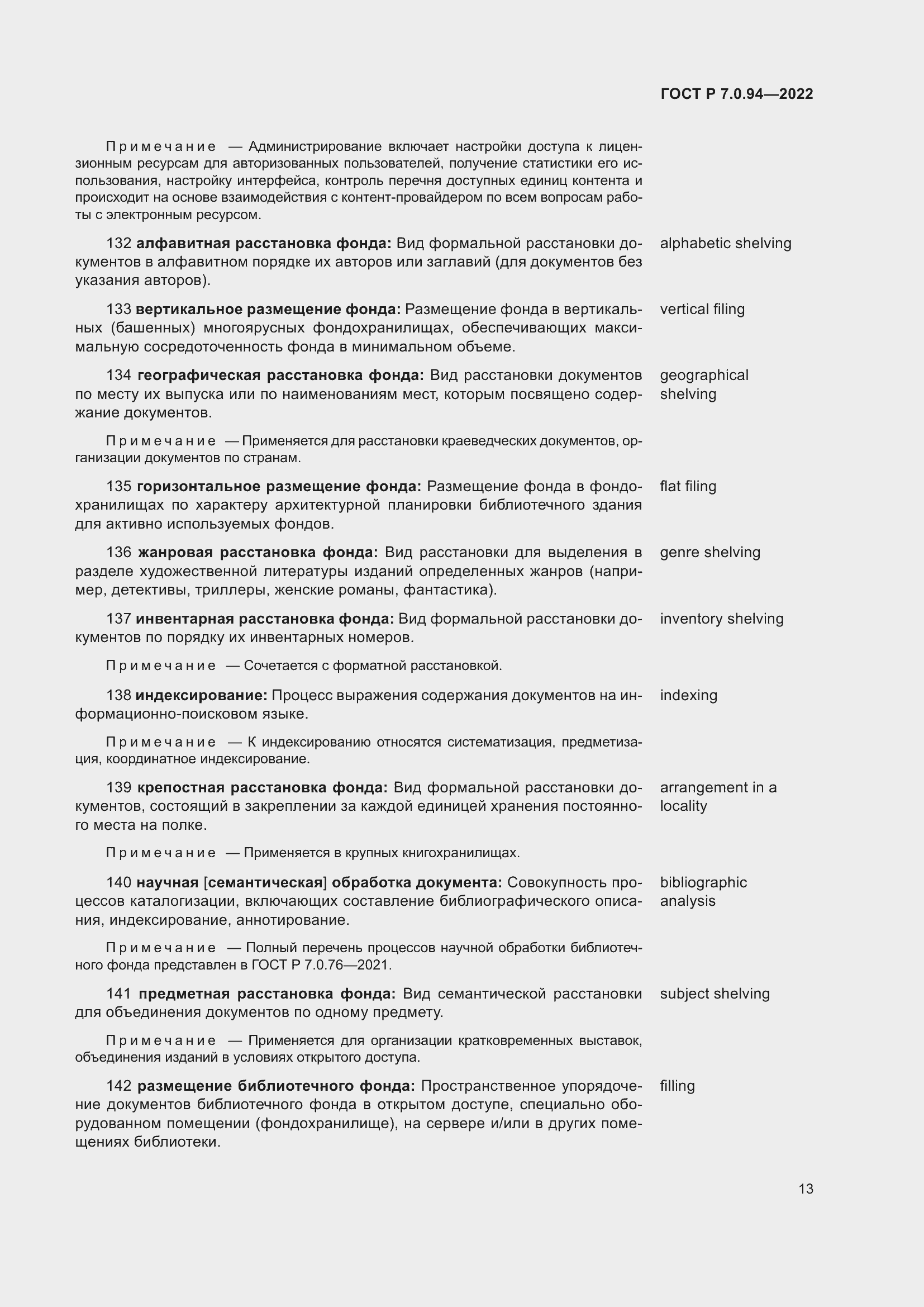 Страница 17 ГОСТ Р 7.0.94-2022