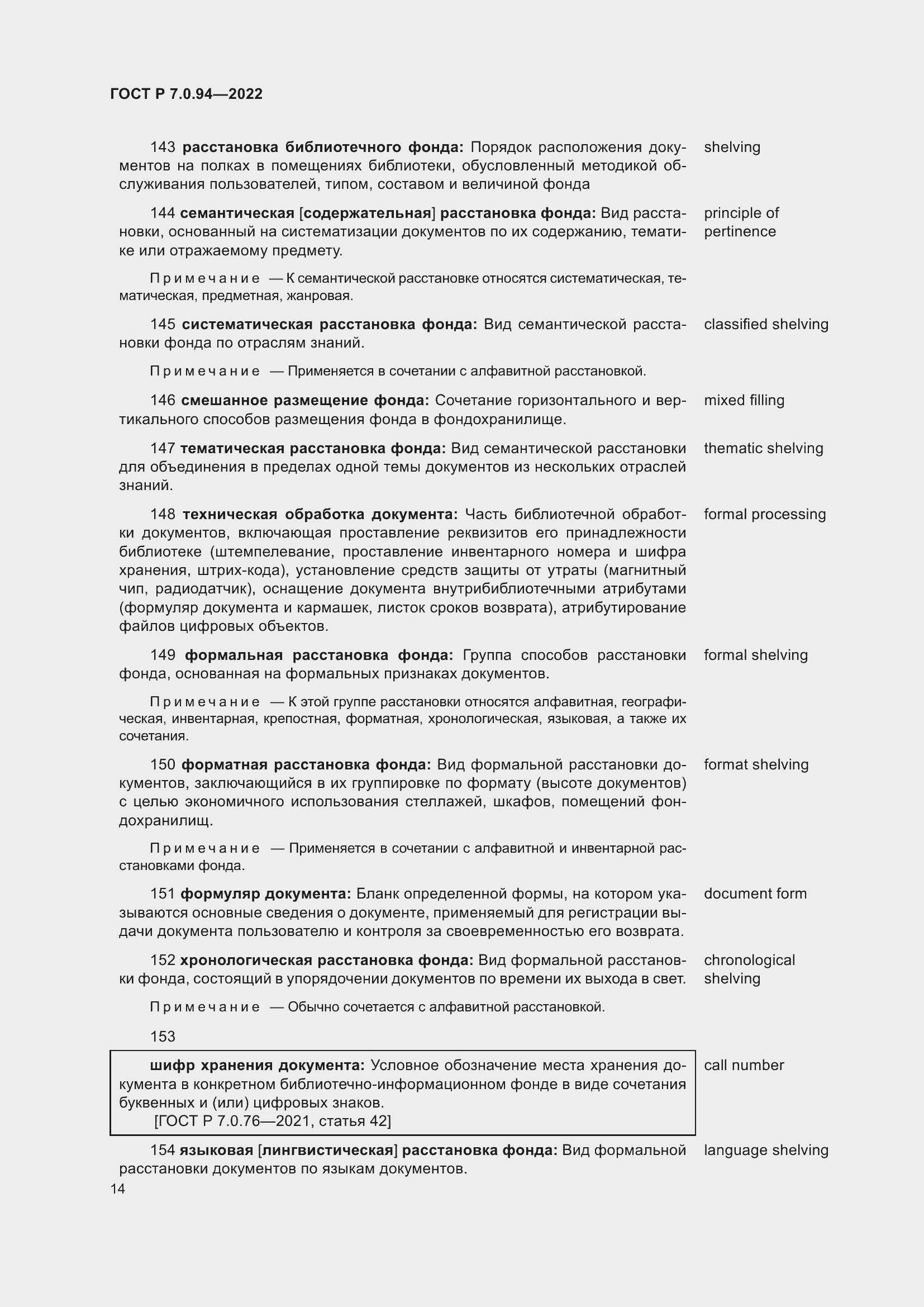 Страница 18 ГОСТ Р 7.0.94-2022