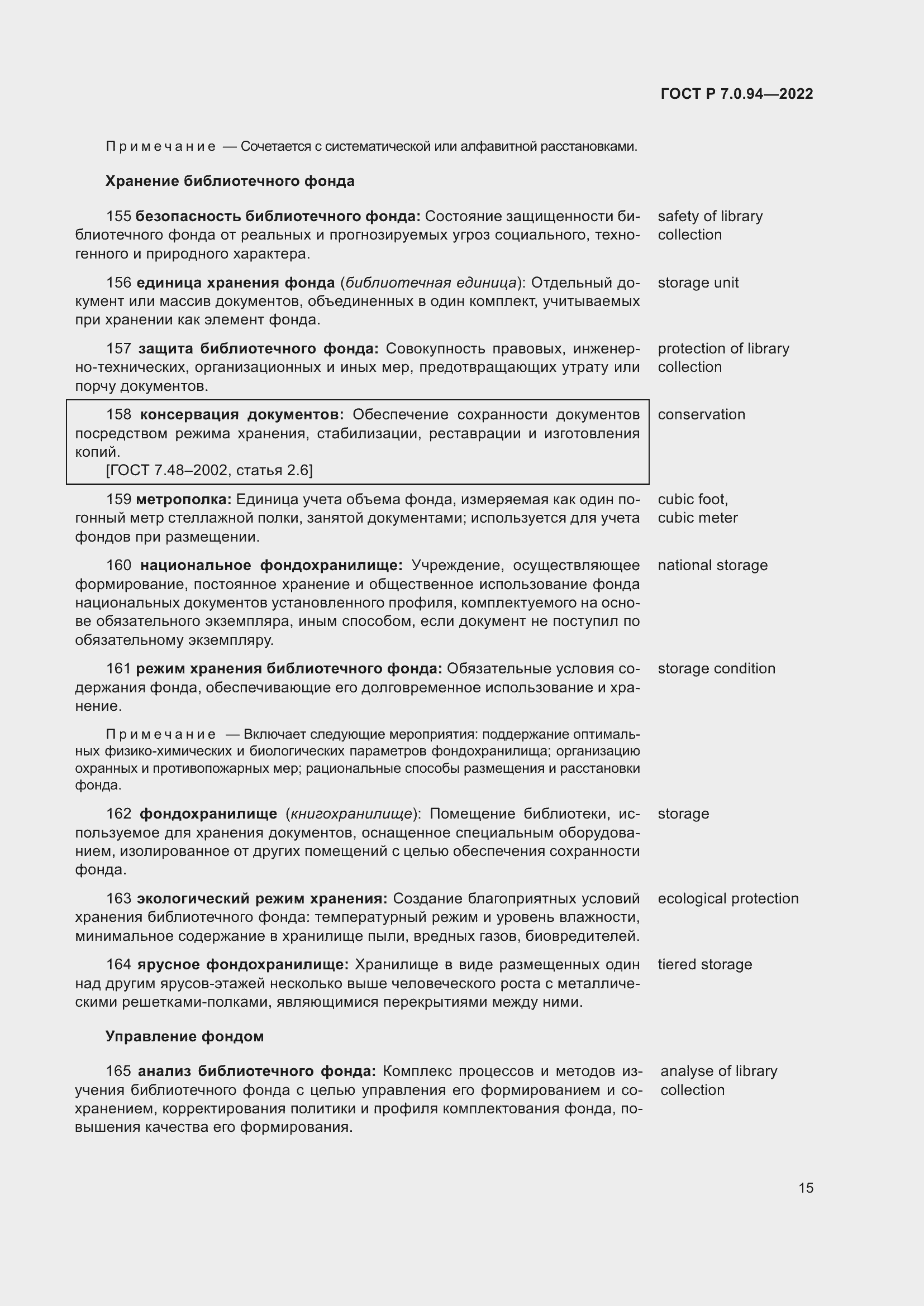 Страница 19 ГОСТ Р 7.0.94-2022