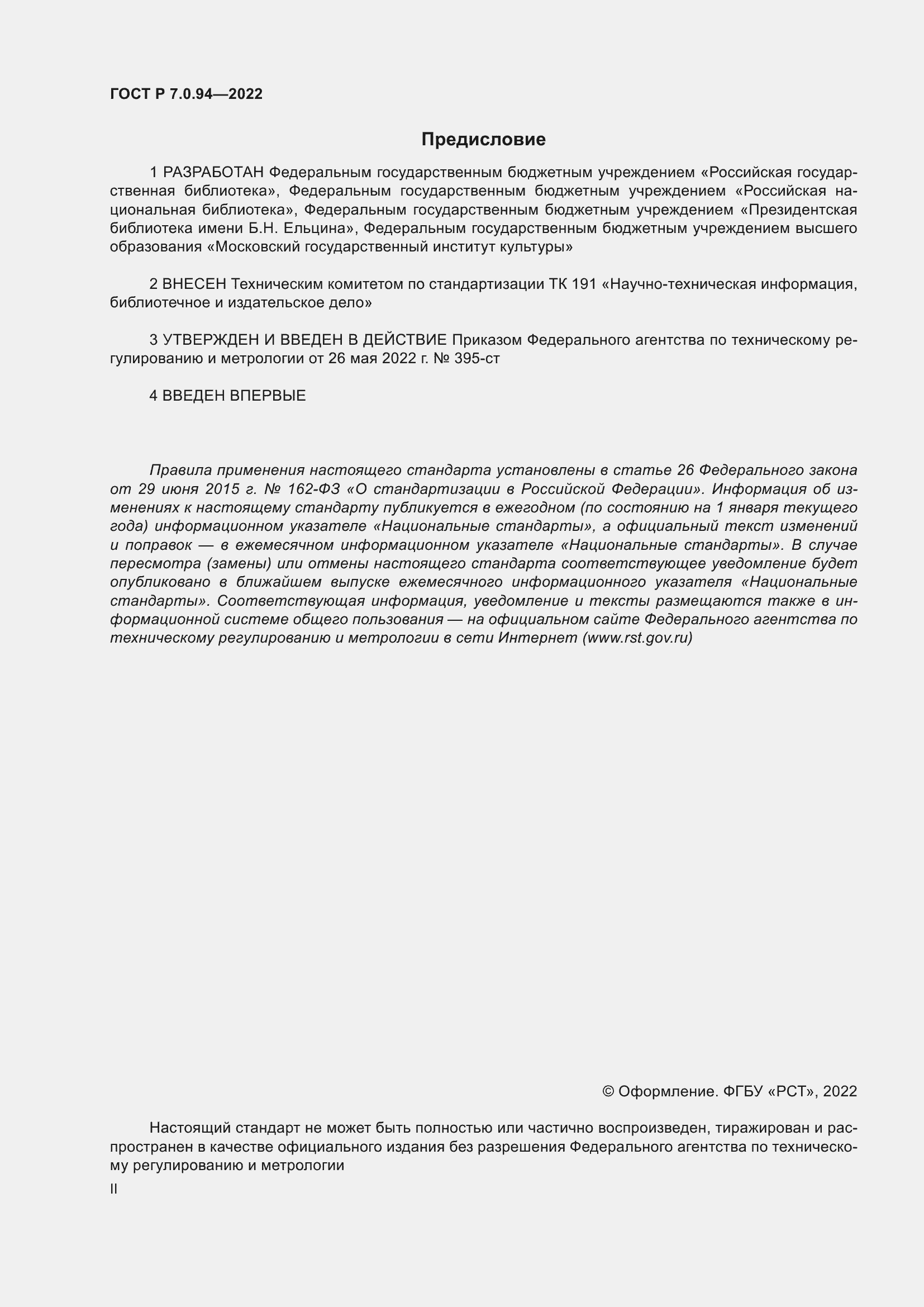 Страница 2 ГОСТ Р 7.0.94-2022