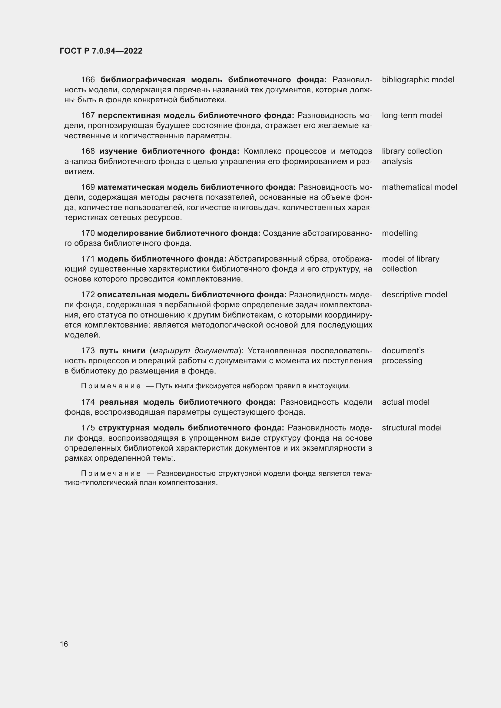 Страница 20 ГОСТ Р 7.0.94-2022