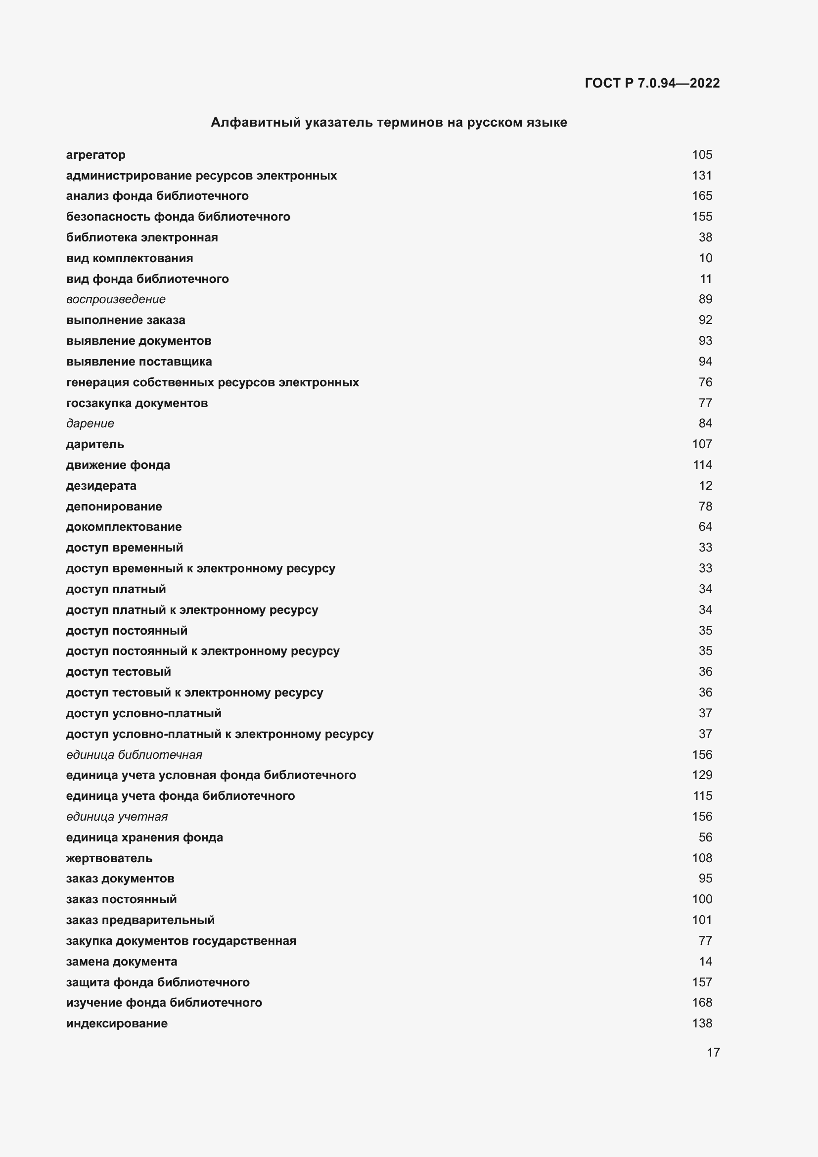 Страница 21 ГОСТ Р 7.0.94-2022