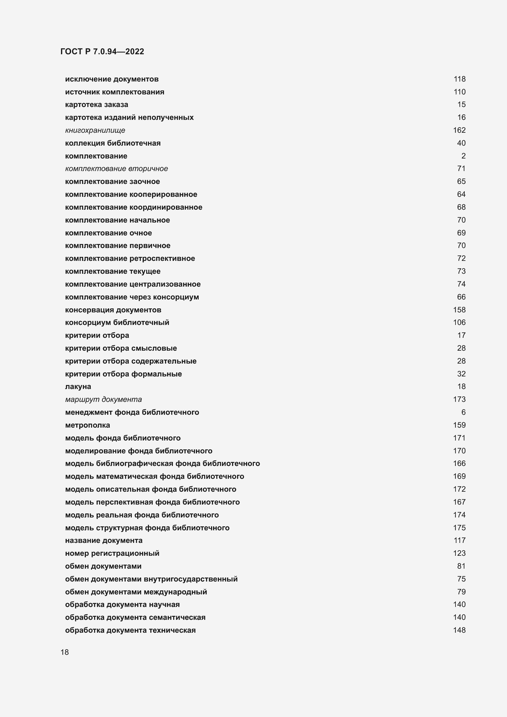 Страница 22 ГОСТ Р 7.0.94-2022