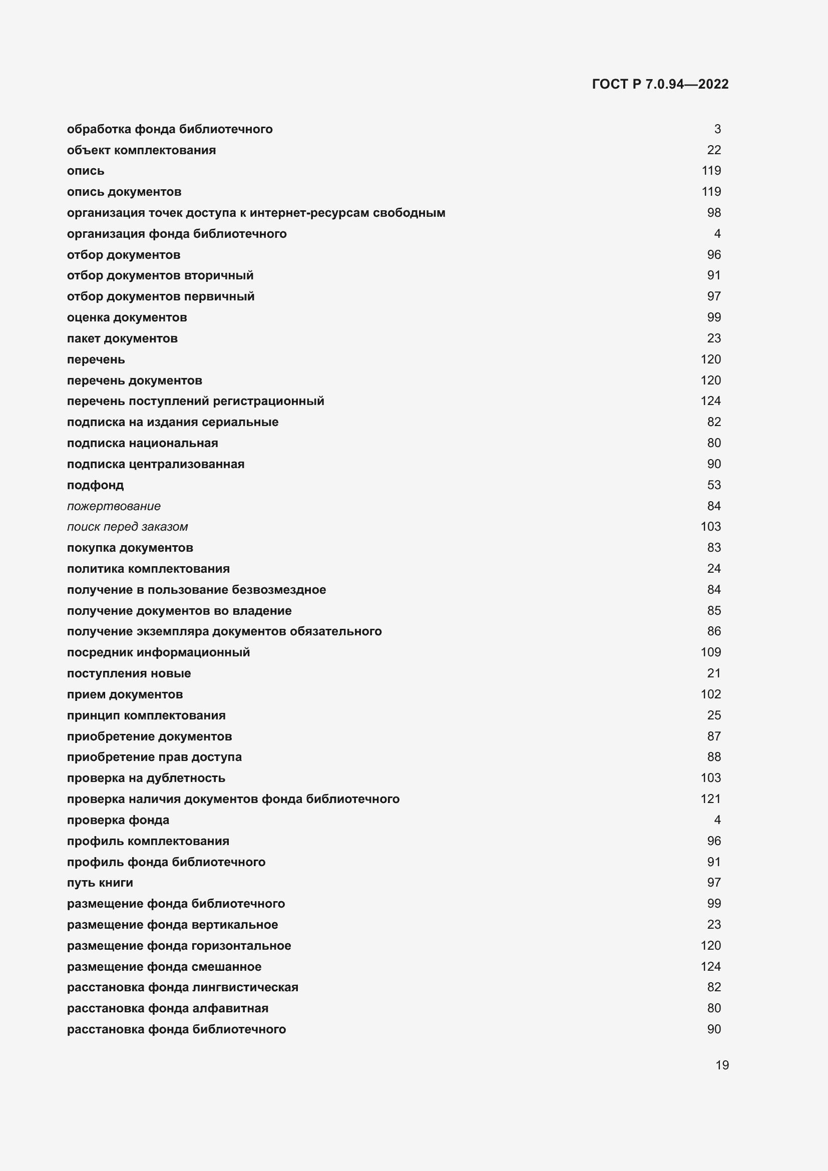 Страница 23 ГОСТ Р 7.0.94-2022