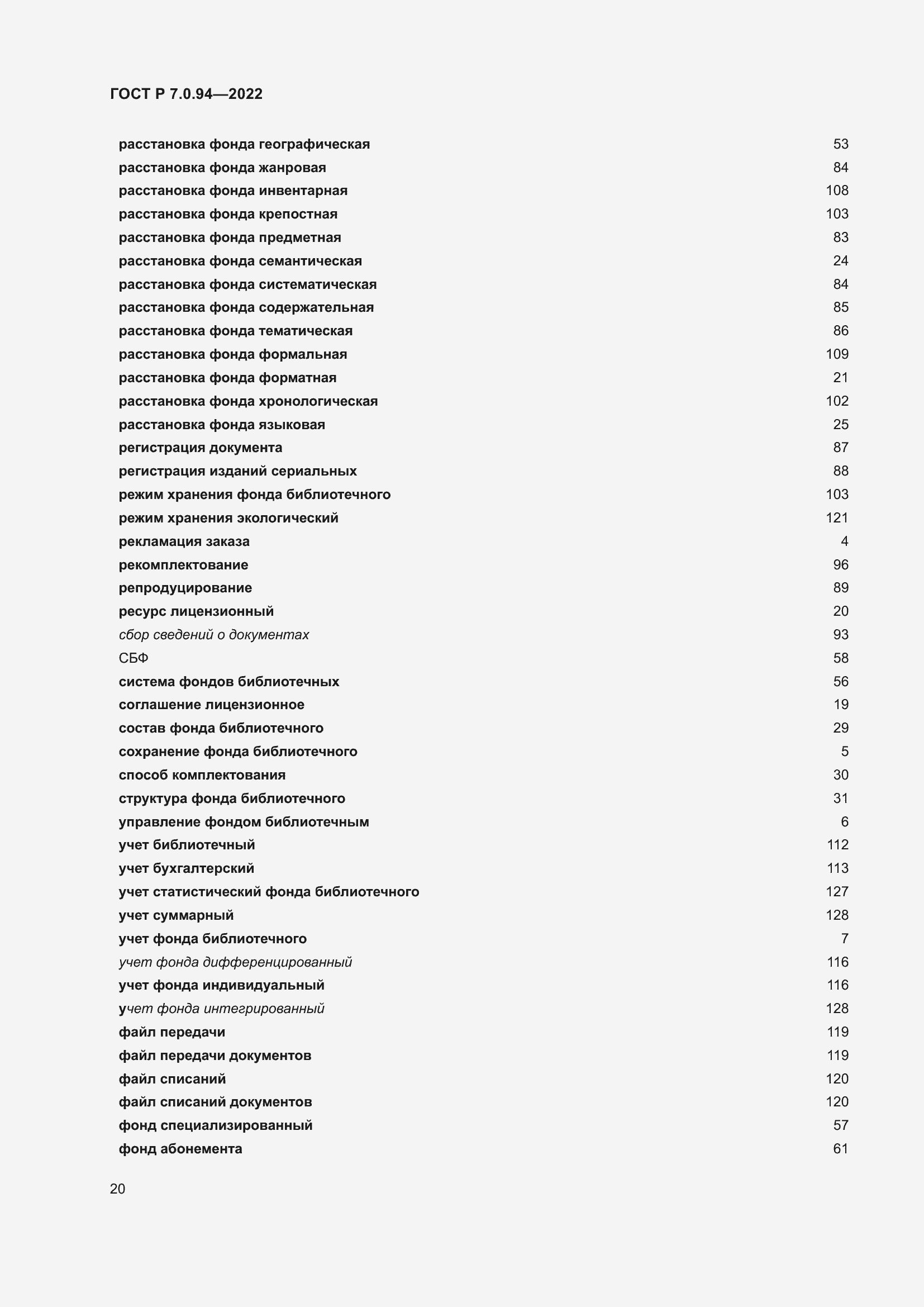 Страница 24 ГОСТ Р 7.0.94-2022