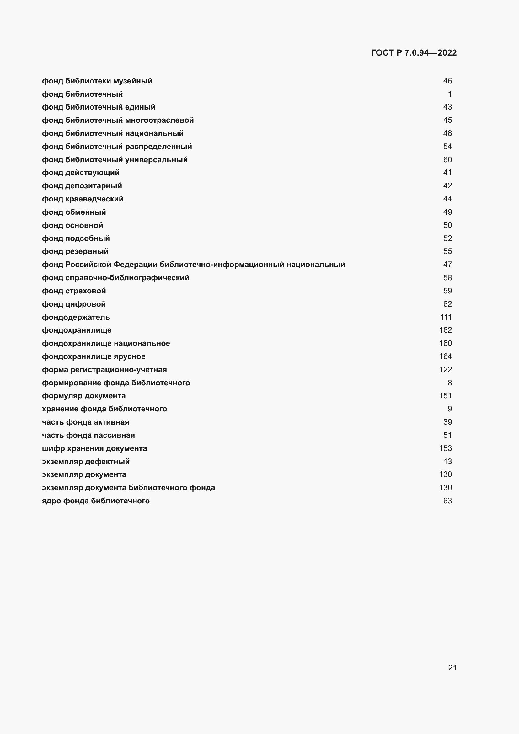 Страница 25 ГОСТ Р 7.0.94-2022