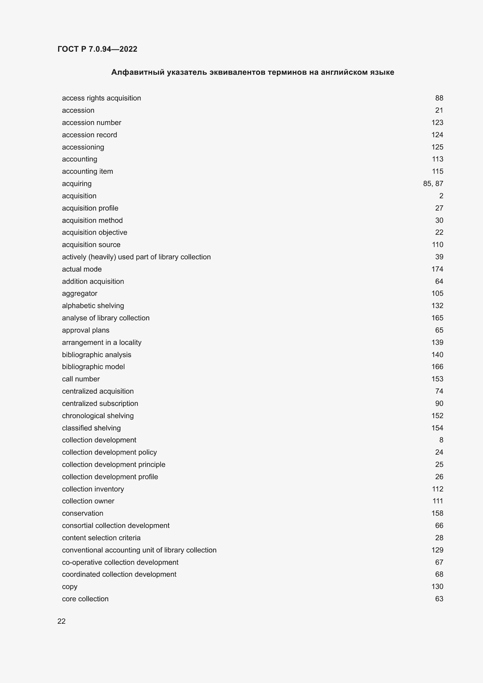 Страница 26 ГОСТ Р 7.0.94-2022