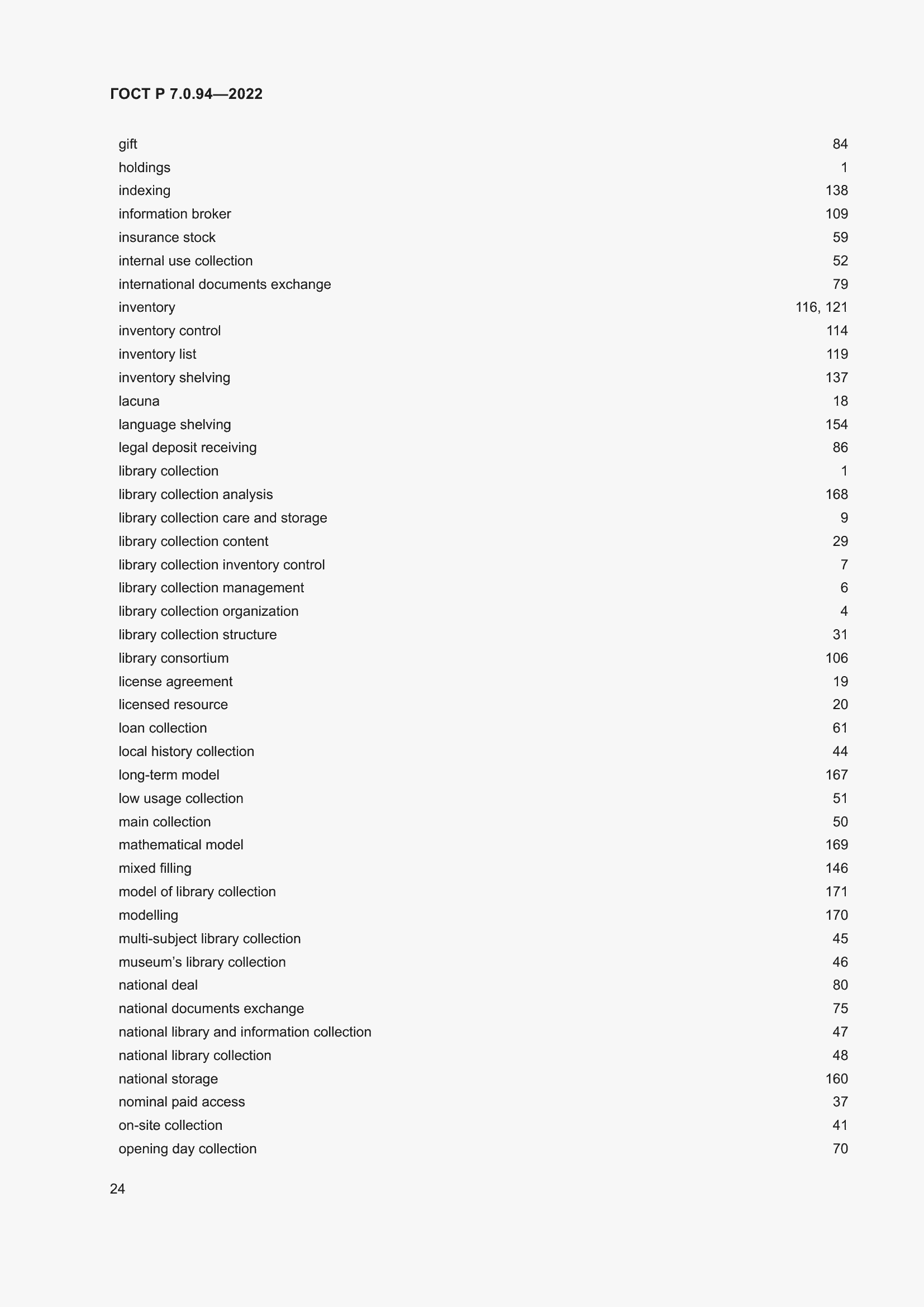 Страница 28 ГОСТ Р 7.0.94-2022