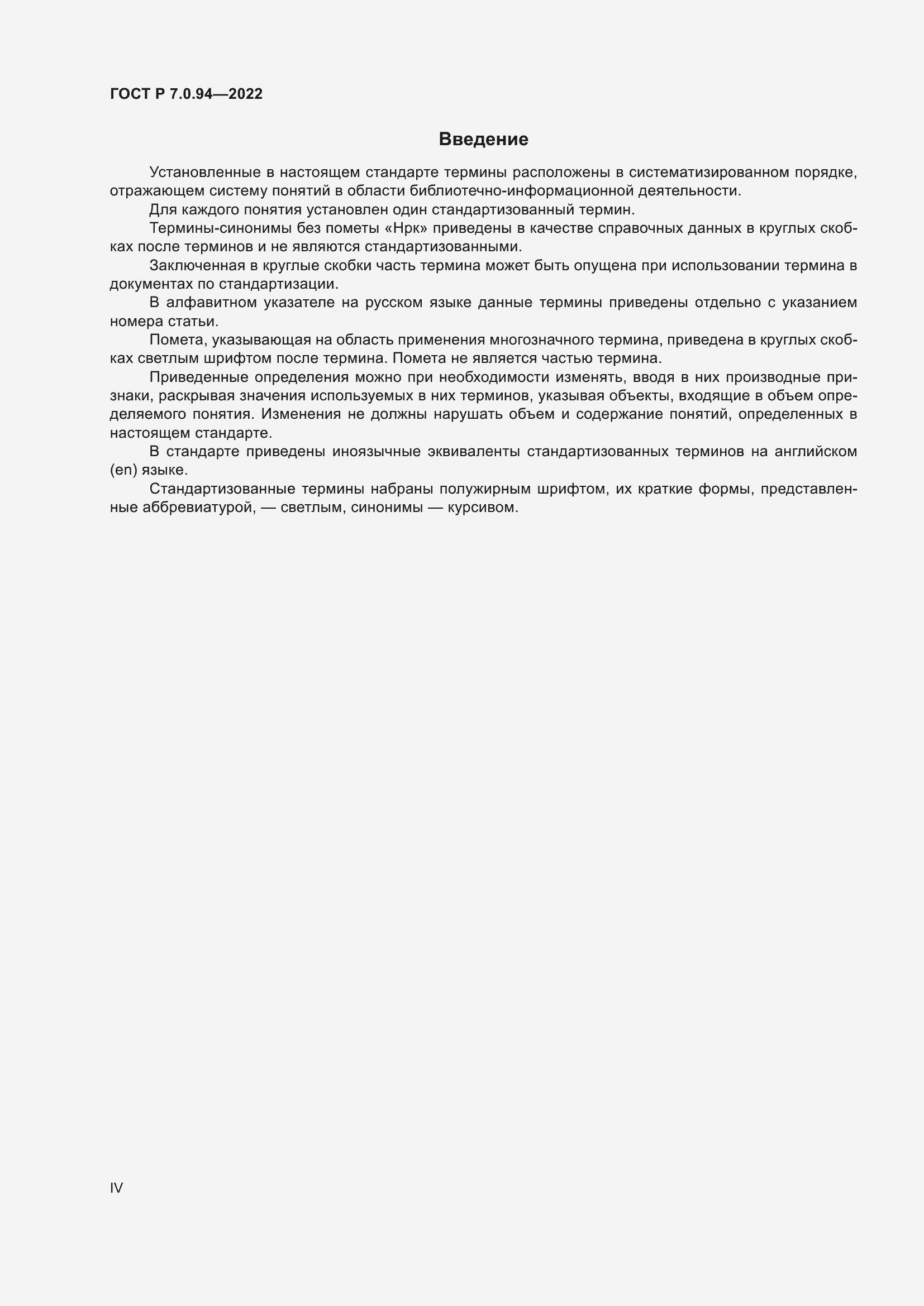 Страница 4 ГОСТ Р 7.0.94-2022