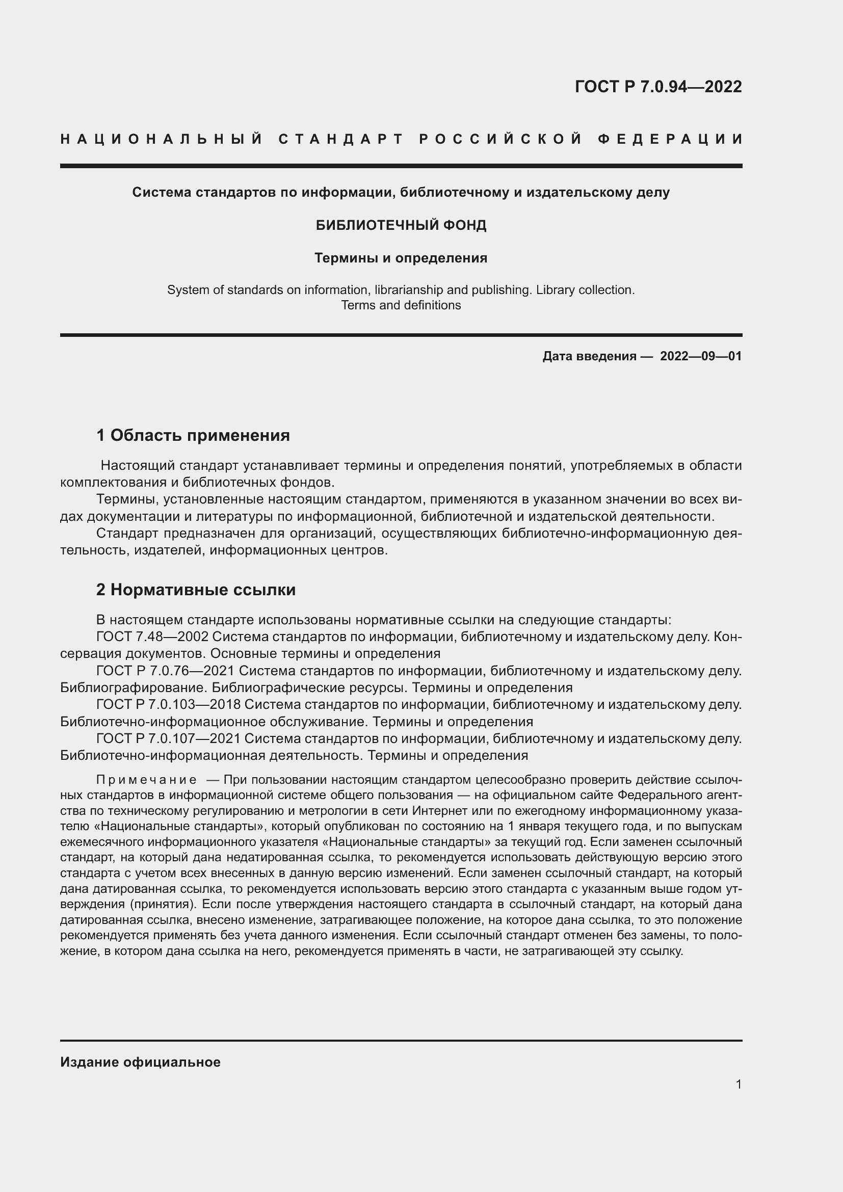 Страница 5 ГОСТ Р 7.0.94-2022