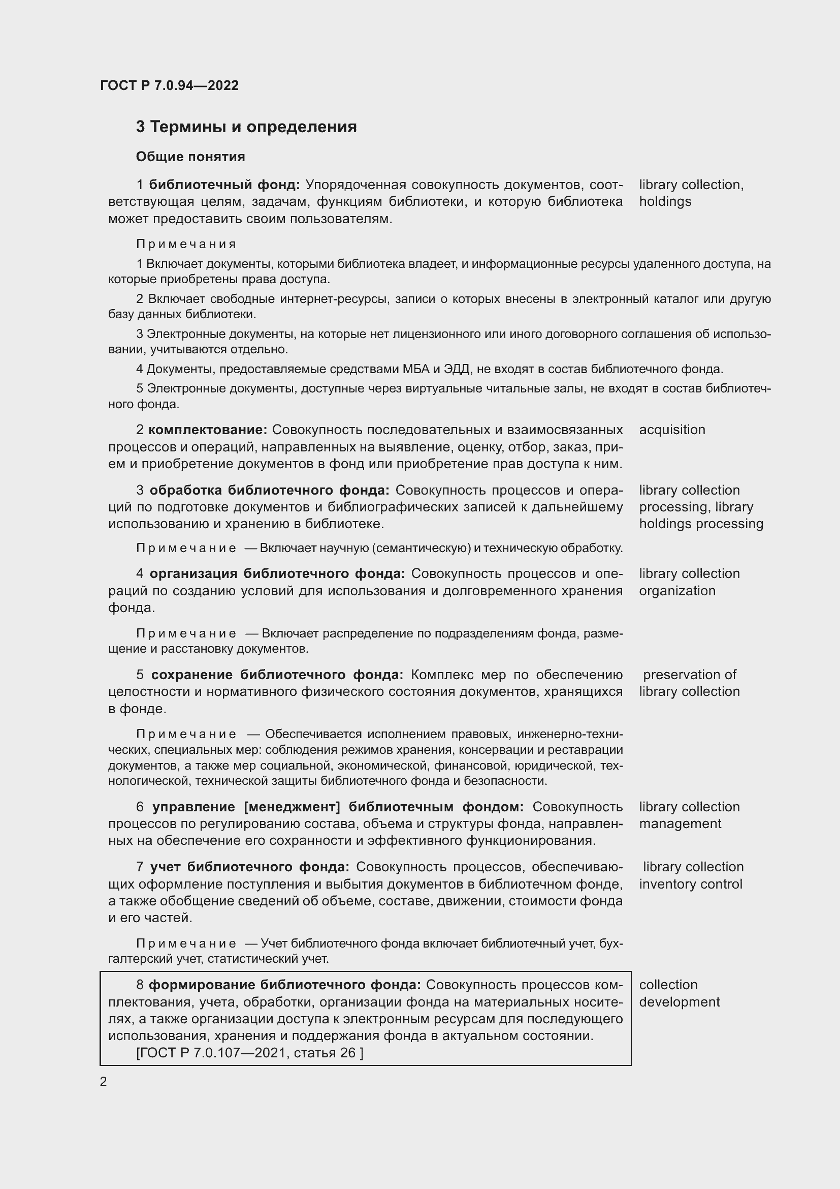 Страница 6 ГОСТ Р 7.0.94-2022