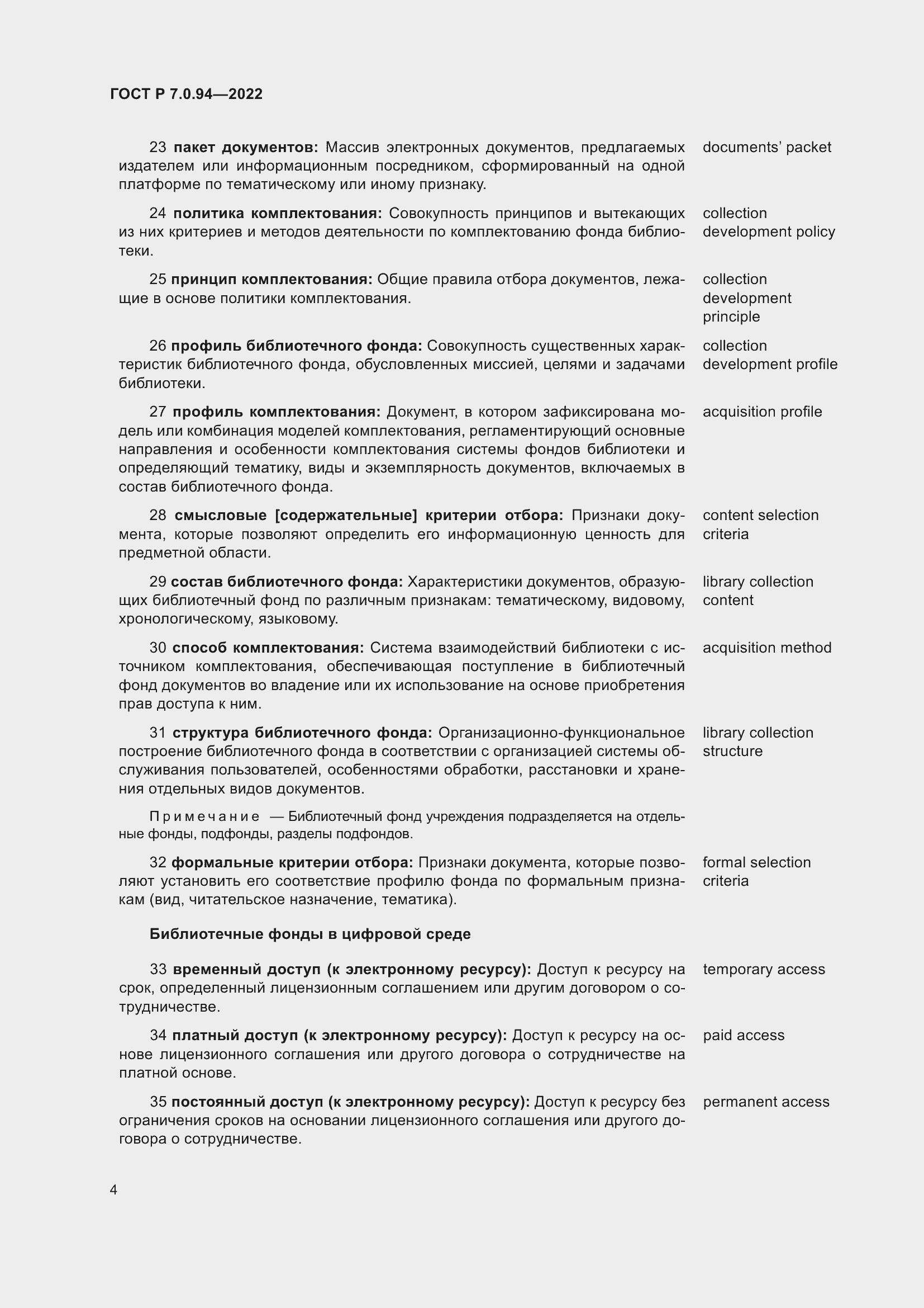 Страница 8 ГОСТ Р 7.0.94-2022