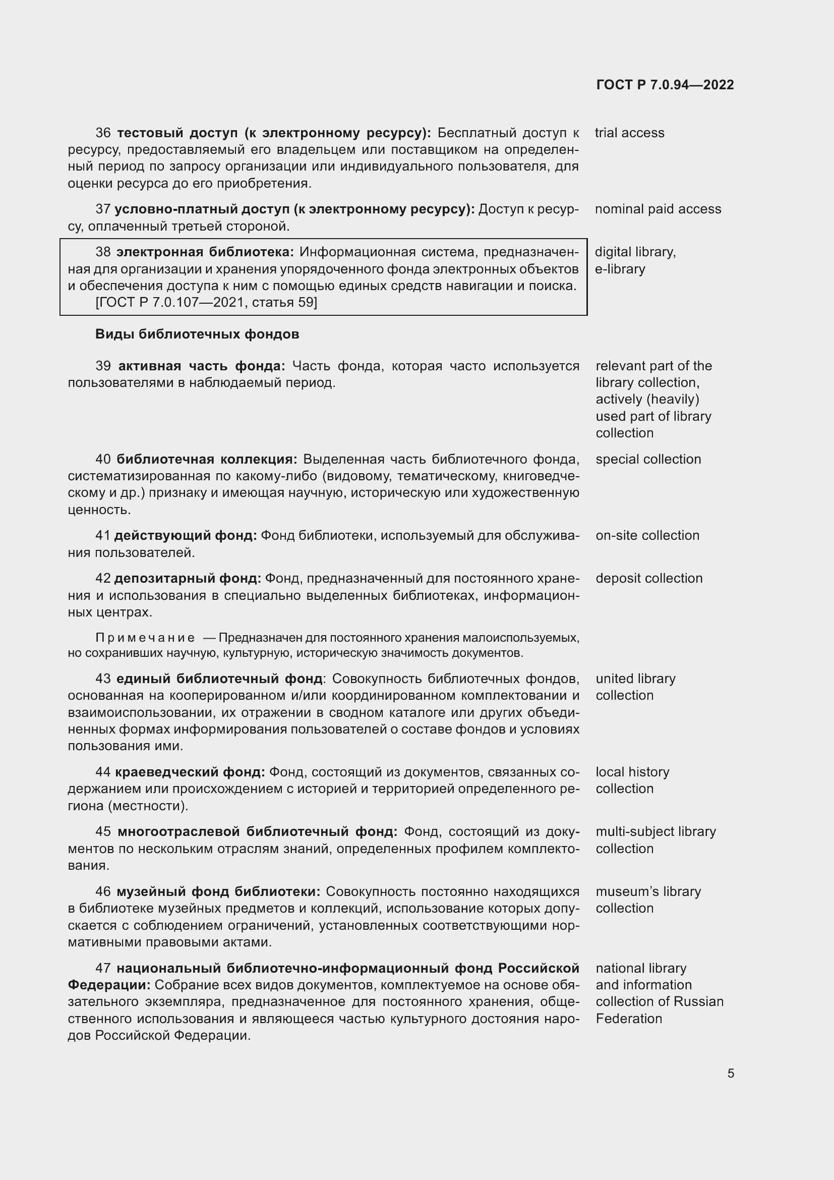 Страница 9 ГОСТ Р 7.0.94-2022