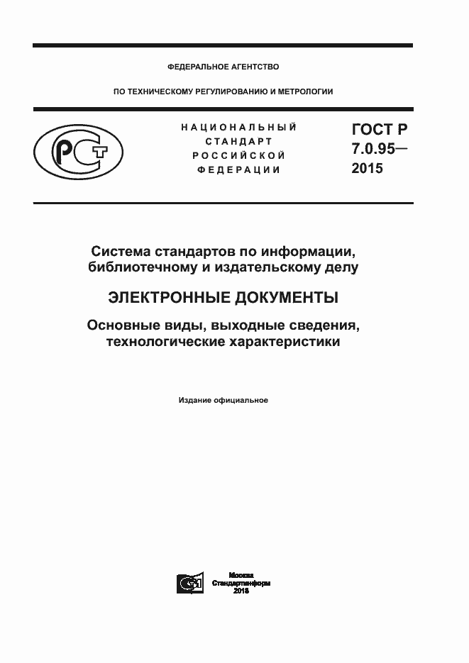 Страница 1 ГОСТ Р 7.0.95-2015
