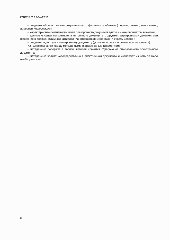Страница 10 ГОСТ Р 7.0.95-2015