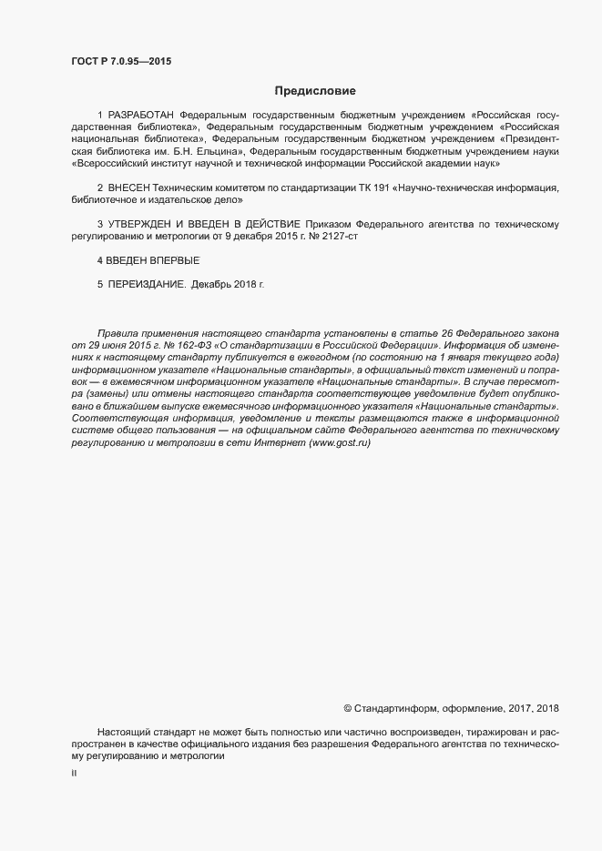 Страница 2 ГОСТ Р 7.0.95-2015