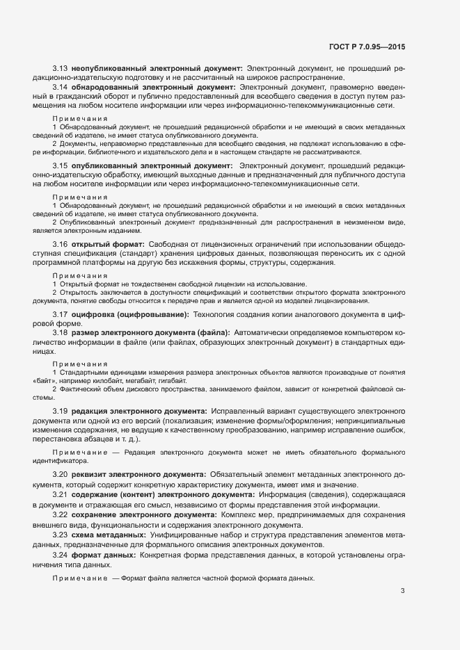 Страница 5 ГОСТ Р 7.0.95-2015