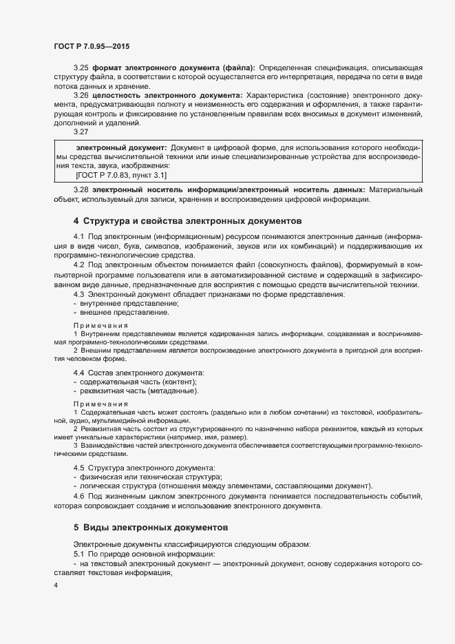 Страница 6 ГОСТ Р 7.0.95-2015