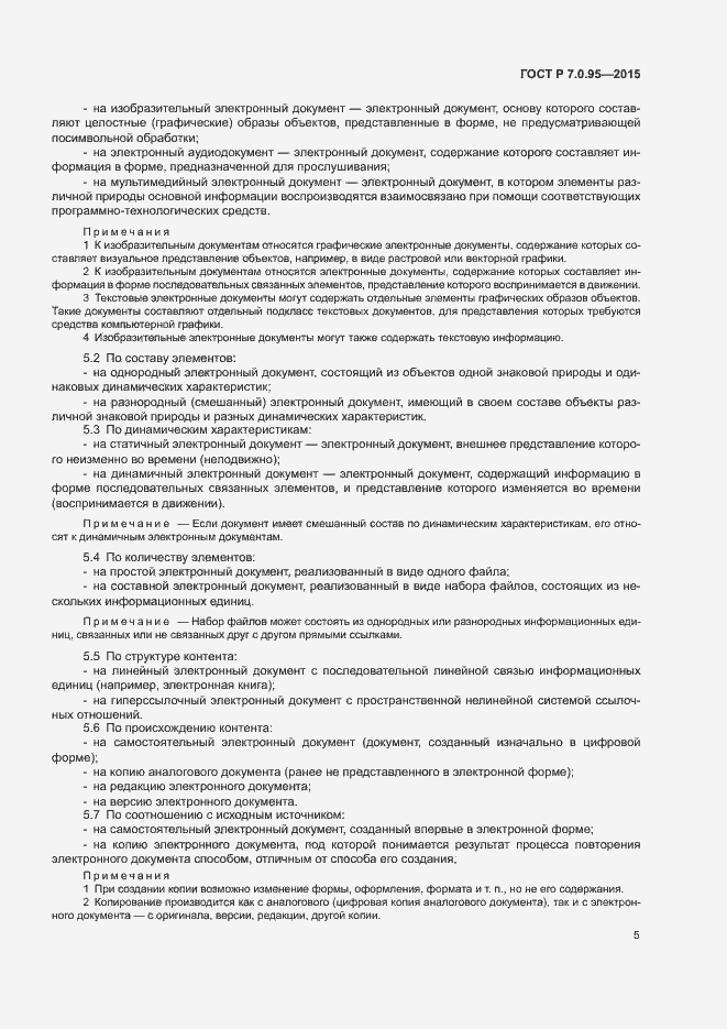 Страница 7 ГОСТ Р 7.0.95-2015