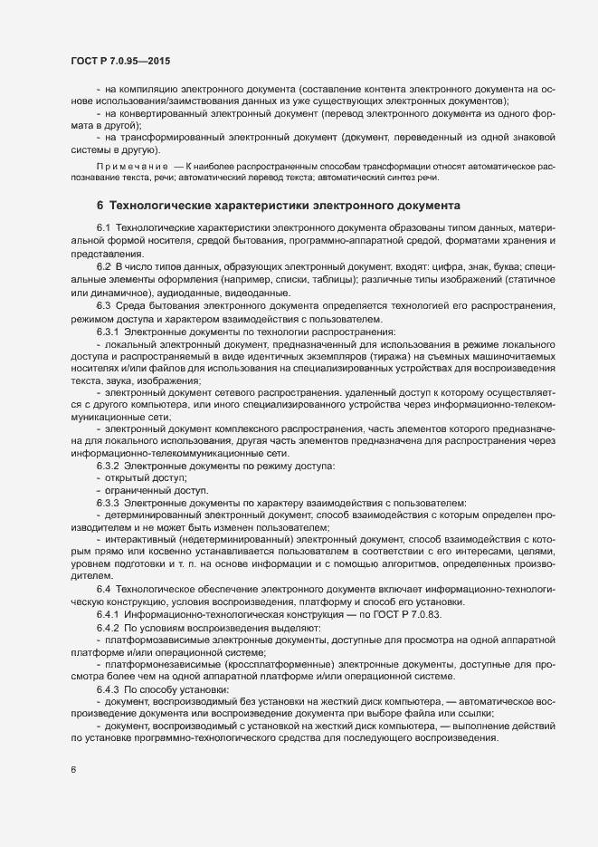 Страница 8 ГОСТ Р 7.0.95-2015