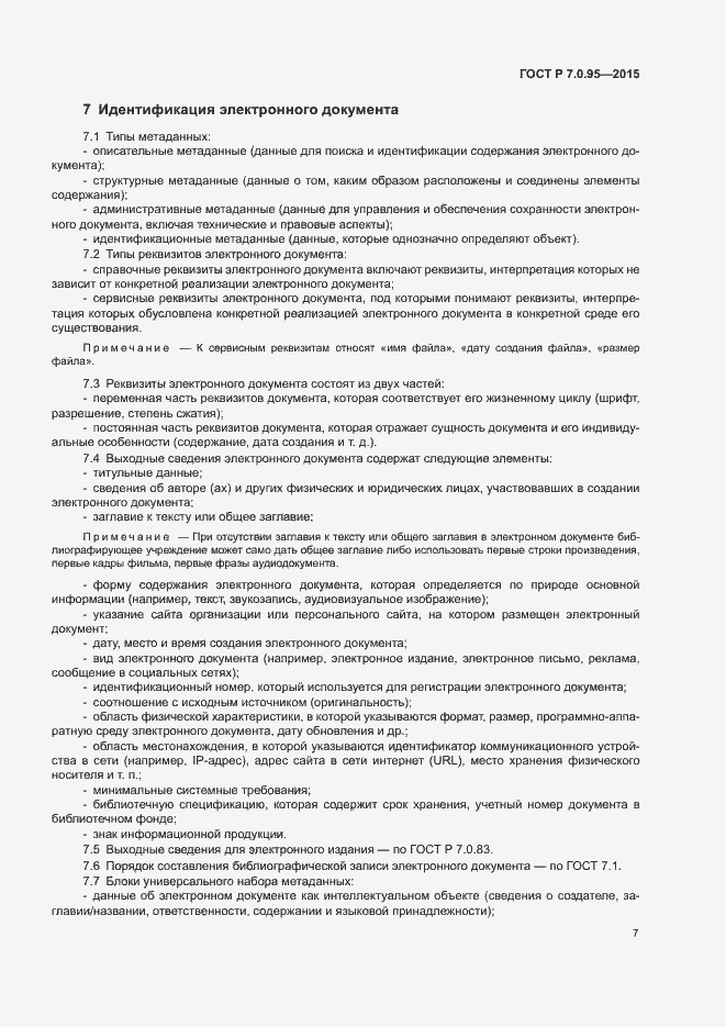 Страница 9 ГОСТ Р 7.0.95-2015