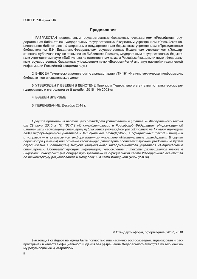 Страница 2 ГОСТ Р 7.0.96-2016