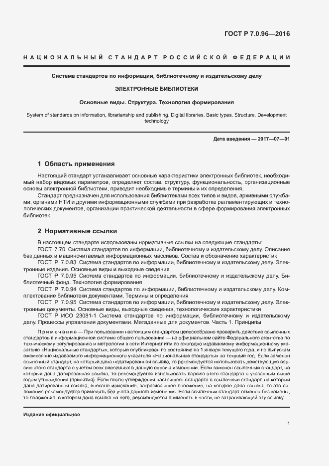 Страница 4 ГОСТ Р 7.0.96-2016