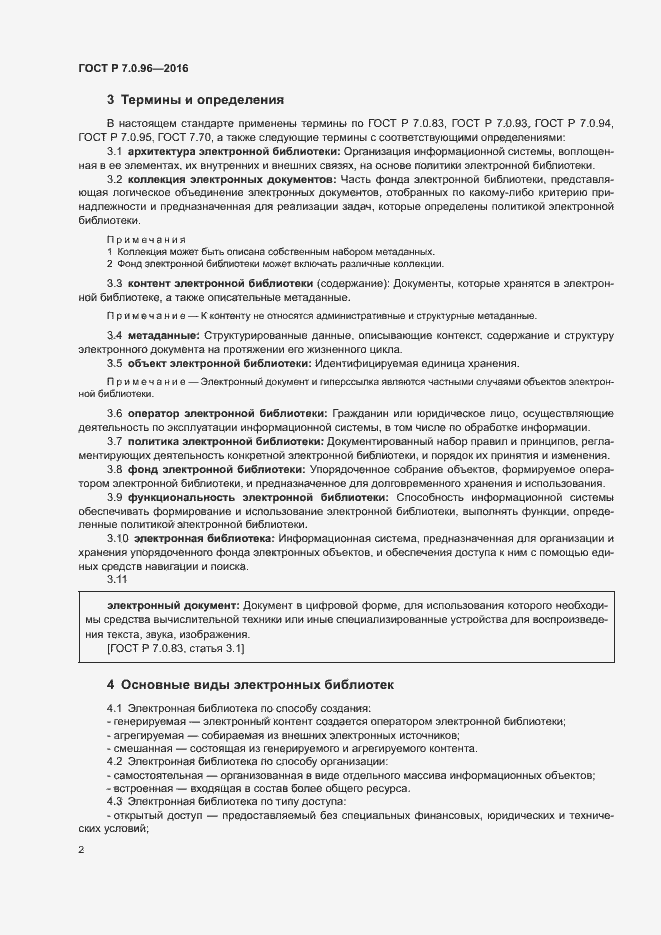 Страница 5 ГОСТ Р 7.0.96-2016