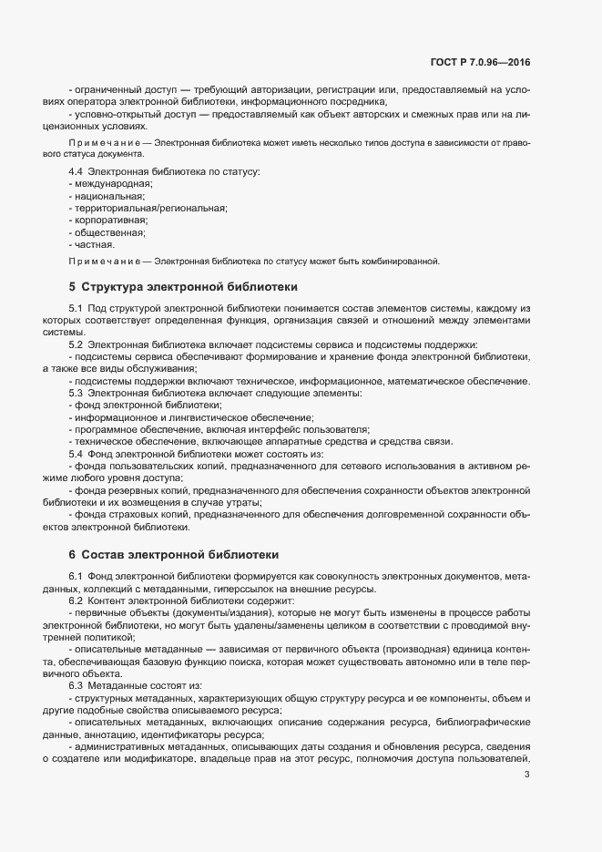 Страница 6 ГОСТ Р 7.0.96-2016