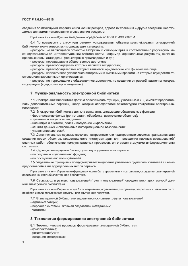 Страница 7 ГОСТ Р 7.0.96-2016