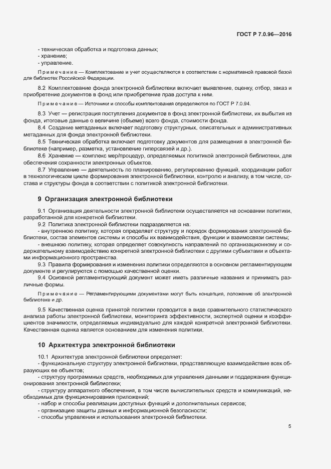 Страница 8 ГОСТ Р 7.0.96-2016