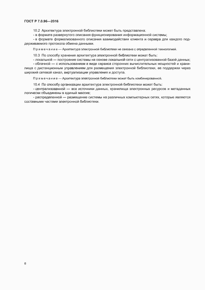 Страница 9 ГОСТ Р 7.0.96-2016