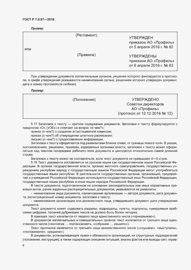 Страница 11 ГОСТ Р 7.0.97-2016