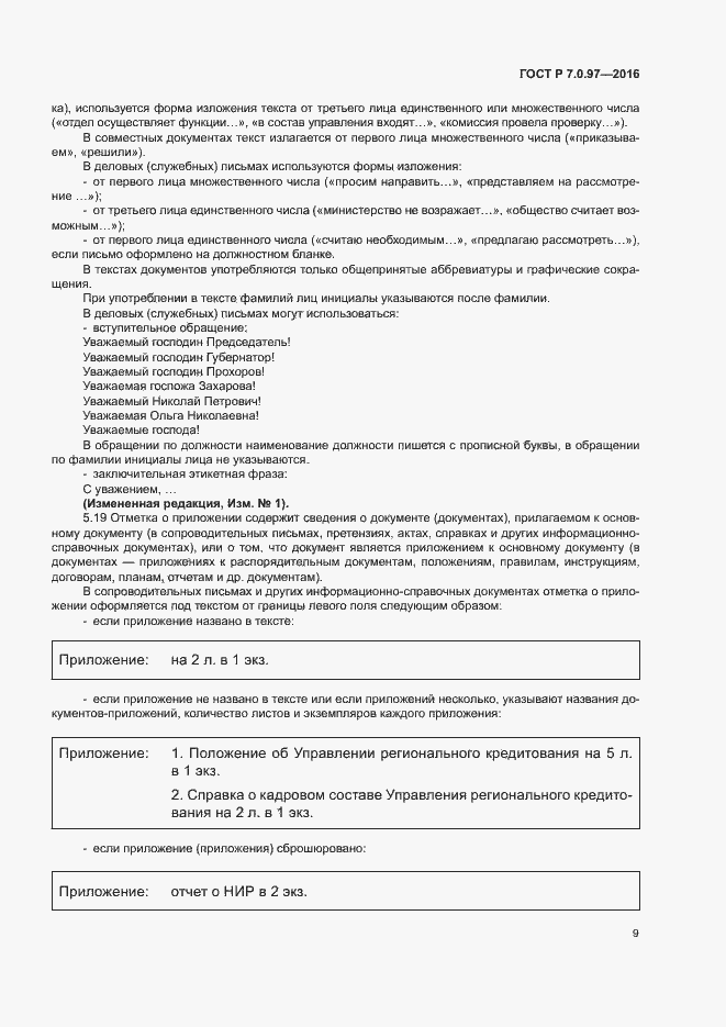 Страница 12 ГОСТ Р 7.0.97-2016