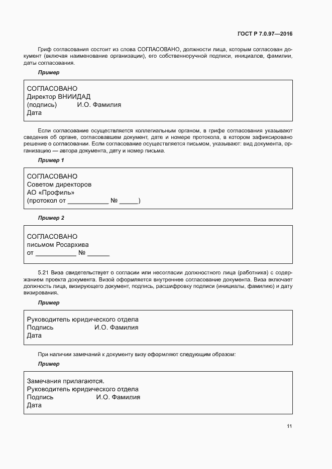 Страница 14 ГОСТ Р 7.0.97-2016