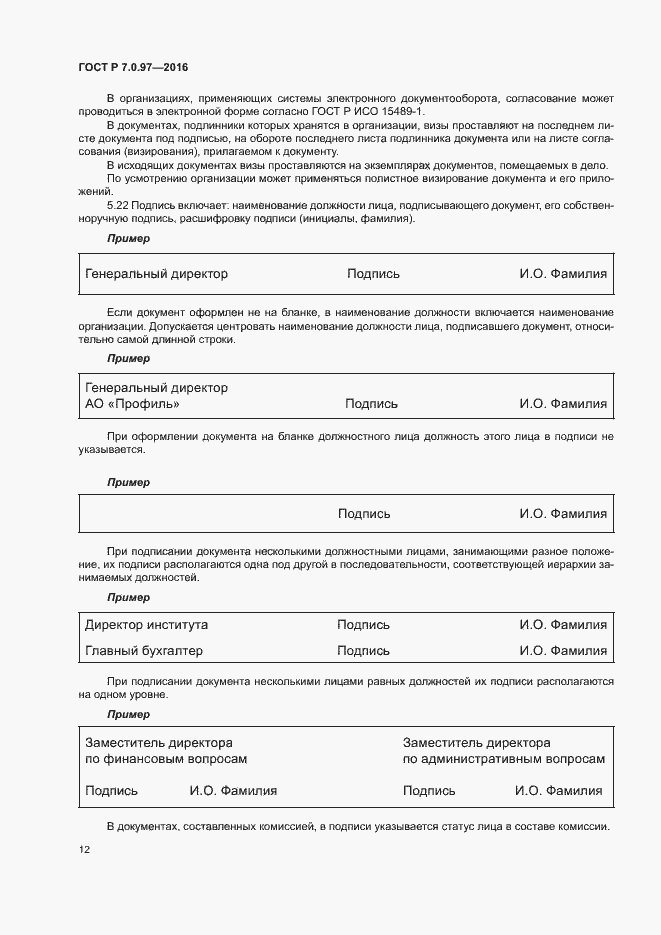 Страница 15 ГОСТ Р 7.0.97-2016