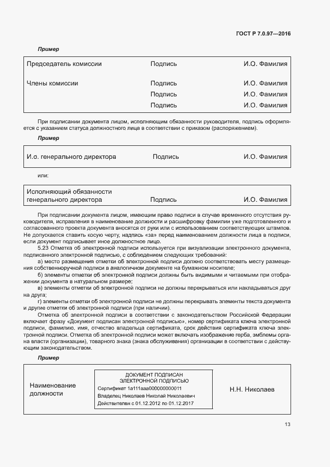 Страница 16 ГОСТ Р 7.0.97-2016