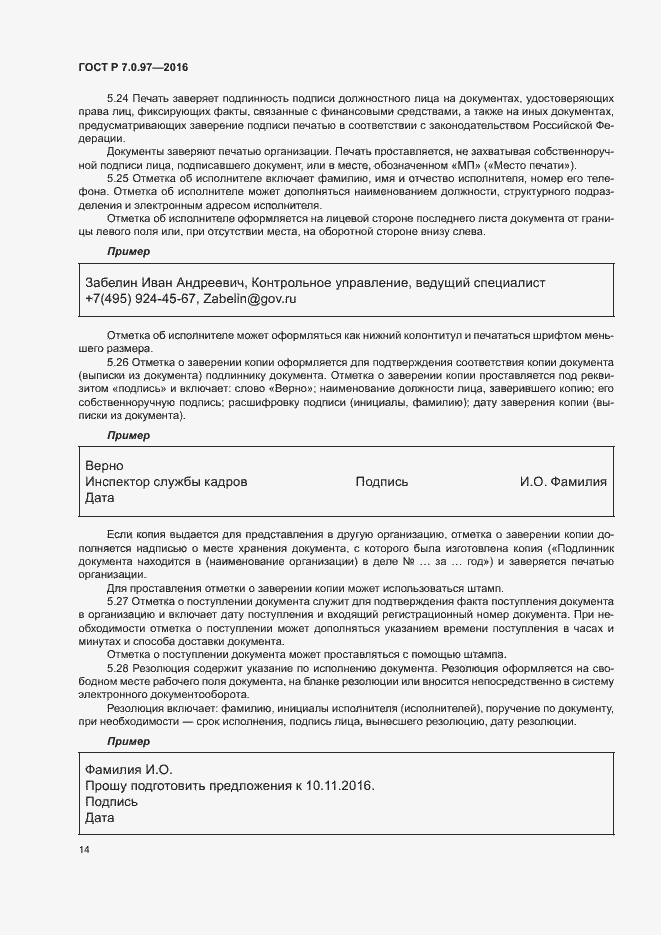 Страница 17 ГОСТ Р 7.0.97-2016