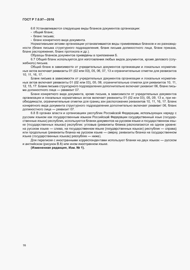 Страница 19 ГОСТ Р 7.0.97-2016