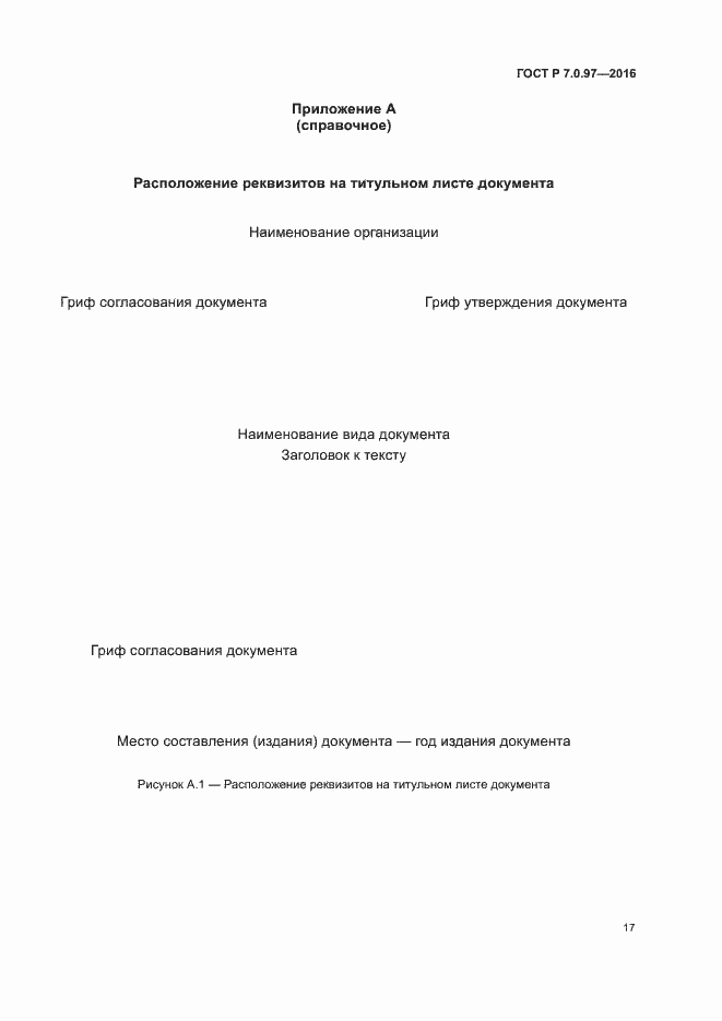 Страница 20 ГОСТ Р 7.0.97-2016