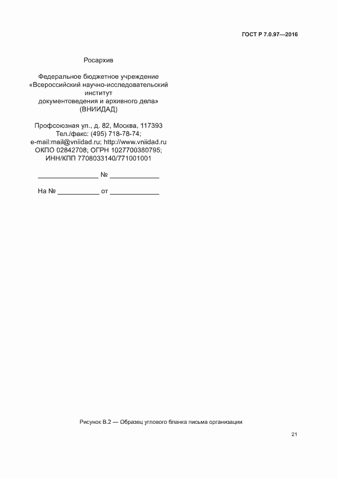 Страница 24 ГОСТ Р 7.0.97-2016