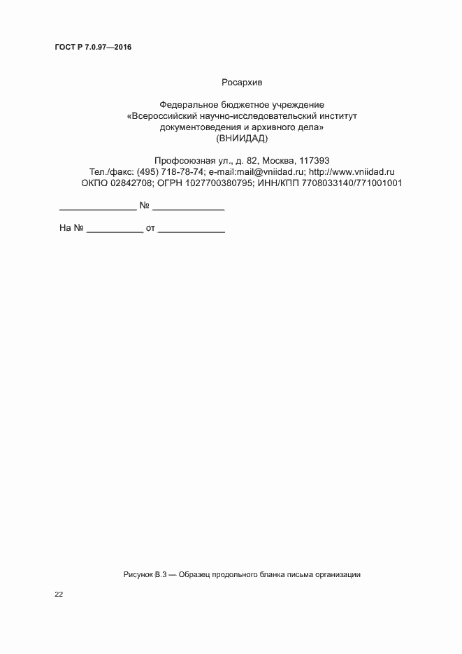 Страница 25 ГОСТ Р 7.0.97-2016