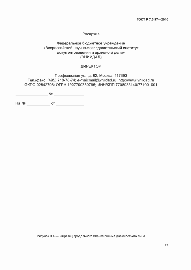 Страница 26 ГОСТ Р 7.0.97-2016