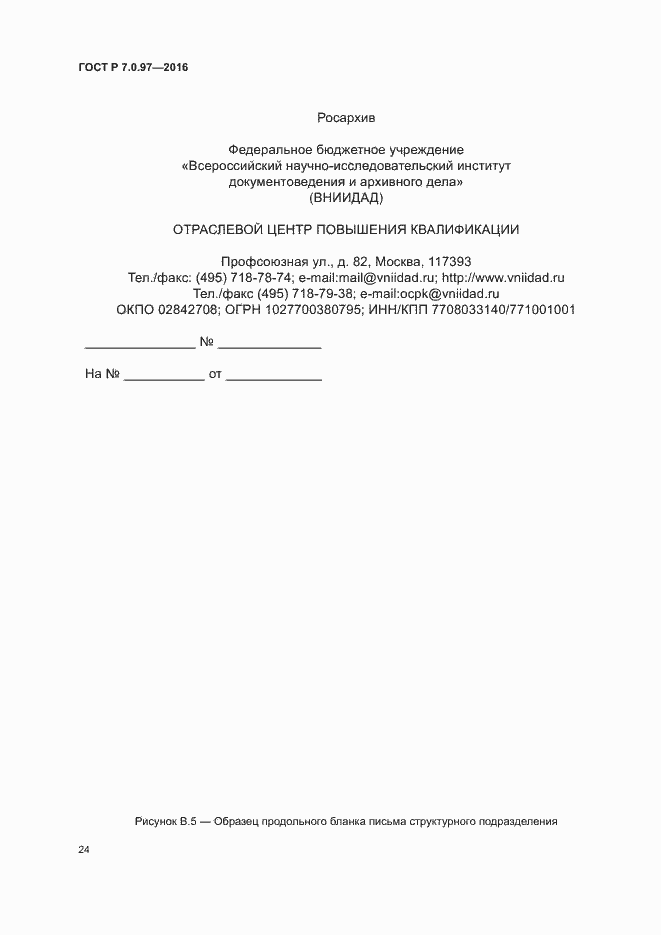 Страница 27 ГОСТ Р 7.0.97-2016