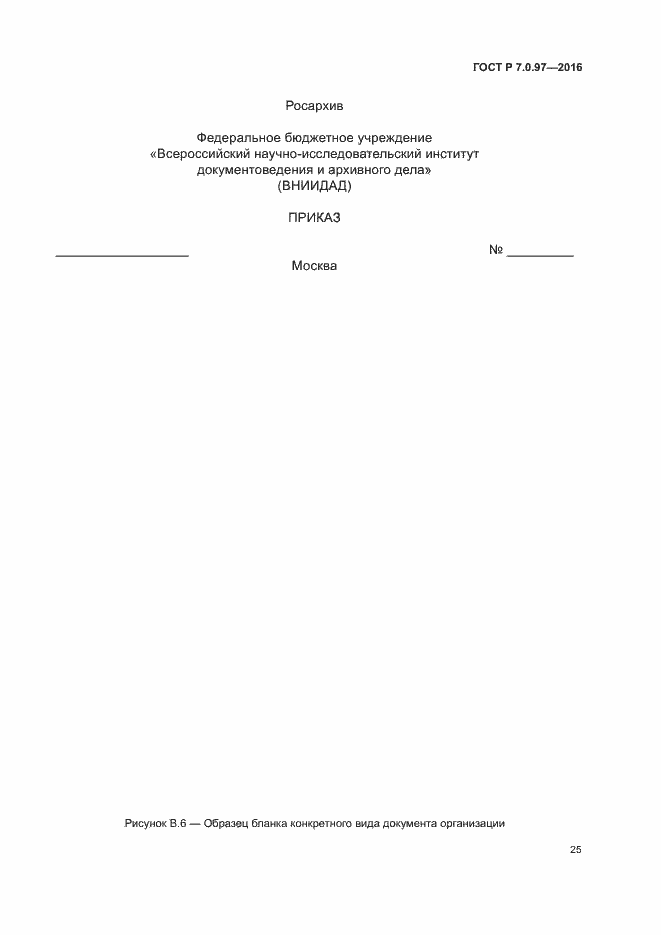 Страница 28 ГОСТ Р 7.0.97-2016